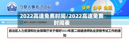 2022高速免费时间/2022高速免费时间表