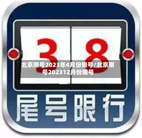 北京限号2023年4月份限号/北京限号202312月份限号-第2张图片