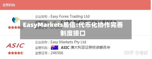 EasyMarkets易信:代币化协作完善制度接口-第1张图片