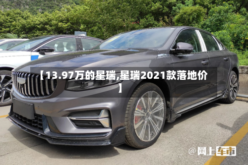 【13.97万的星瑞,星瑞2021款落地价】