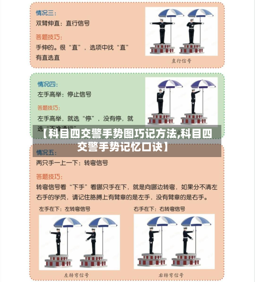 【科目四交警手势图巧记方法,科目四交警手势记忆口诀】