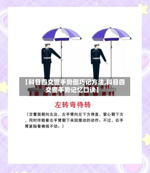 【科目四交警手势图巧记方法,科目四交警手势记忆口诀】-第3张图片