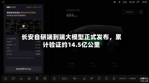 长安自研端到端大模型正式发布，累计验证约14.5亿公里-第2张图片