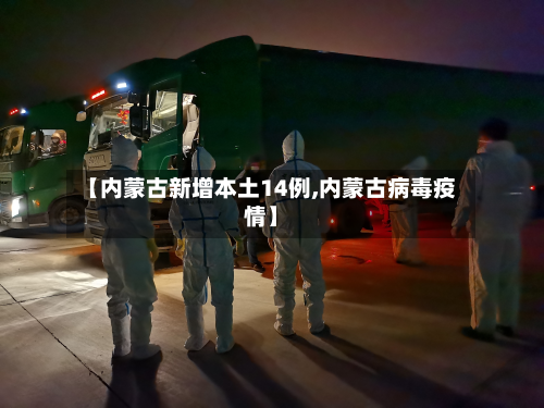 【内蒙古新增本土14例,内蒙古病毒疫情】