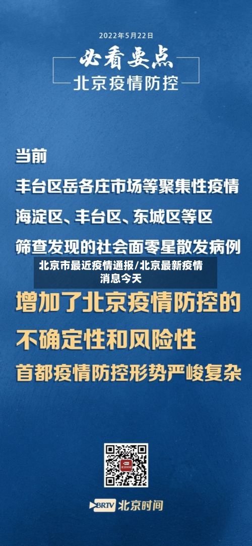 北京市最近疫情通报/北京最新疫情消息今天-第2张图片