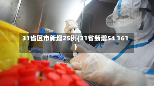 31省区市新增25例(31省新增54 161)