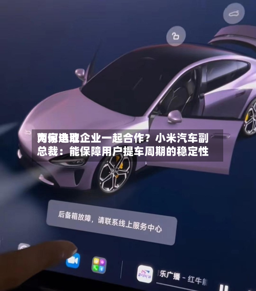 为何选取
两家电池企业一起合作?小米汽车副总裁:能保障用户提车周期的稳定性-第2张图片