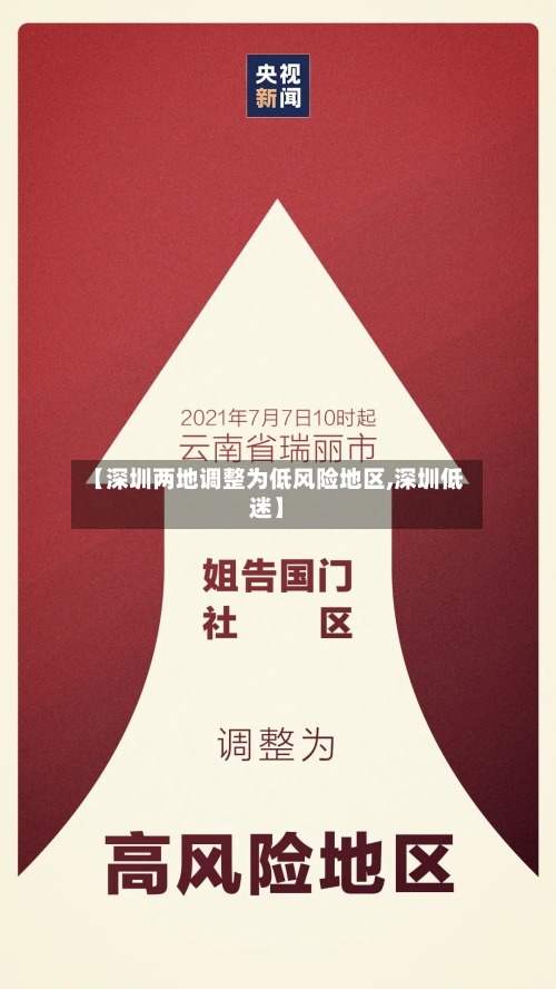 【深圳两地调整为低风险地区,深圳低迷】-第2张图片