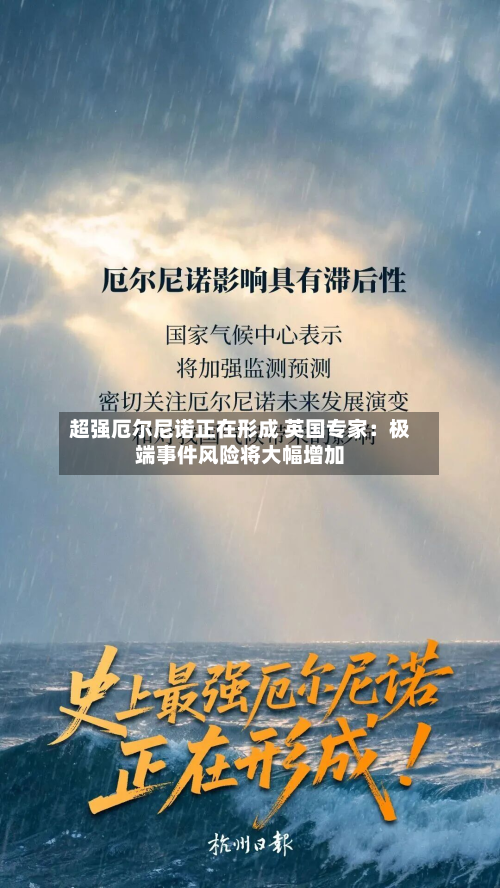 超强厄尔尼诺正在形成 英国专家:极端事件风险将大幅增加-第2张图片