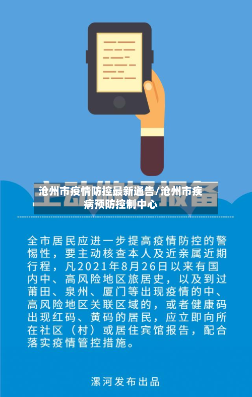 沧州市疫情防控最新通告/沧州市疾病预防控制中心-第2张图片