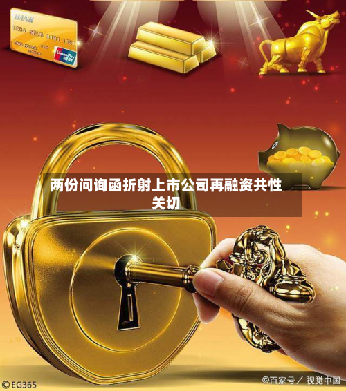 两份问询函折射上市公司再融资共性关切-第1张图片
