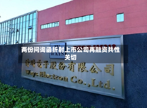 两份问询函折射上市公司再融资共性关切-第3张图片