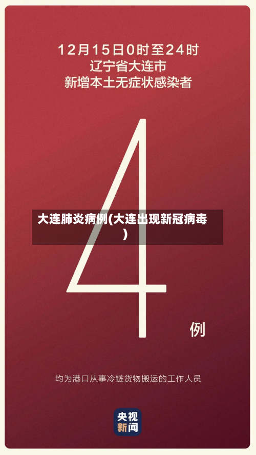 大连肺炎病例(大连出现新冠病毒)