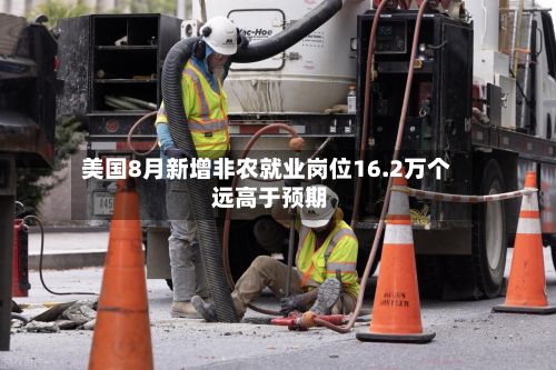 美国8月新增非农就业岗位16.2万个 远高于预期