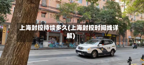 上海封控持续多久(上海封控时间线详解)-第3张图片