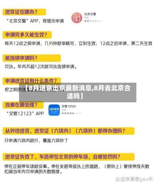 【8月进京出京最新消息,8月去北京合适吗】-第2张图片