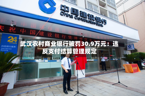 武汉农村商业银行被罚30.9万元：违反支付结算管理规定