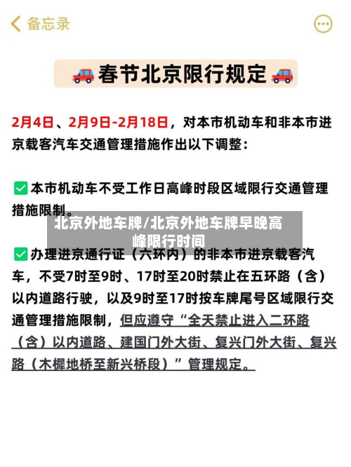 北京外地车牌/北京外地车牌早晚高峰限行时间