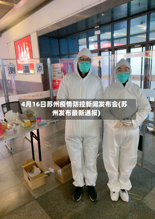 4月16日苏州疫情防控新闻发布会(苏州发布最新通报)