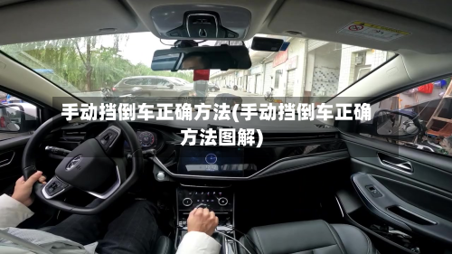 手动挡倒车正确方法(手动挡倒车正确方法图解)