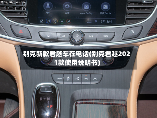 别克新款君越车在电话(别克君越2021款使用说明书)
