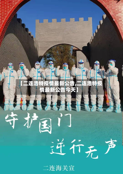 【二连浩特疫情最新公告,二连浩特疫情最新公告今天】