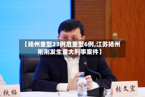 【扬州重型23例危重型6例,江苏扬州刚刚发生重大刑事案件】-第3张图片