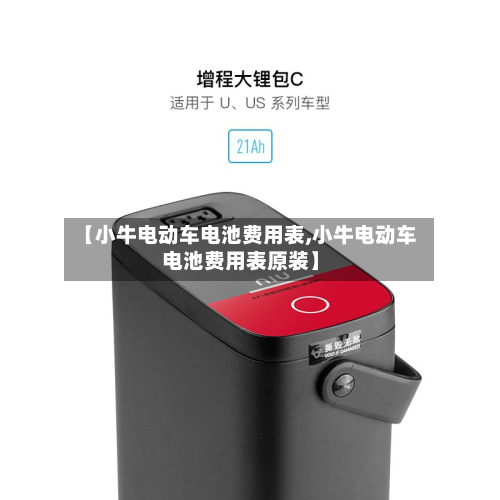 【小牛电动车电池费用表,小牛电动车电池费用表原装】