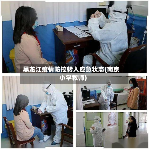 黑龙江疫情防控转入应急状态(南京小学教师)-第3张图片