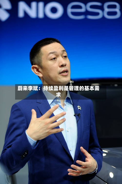 蔚来李斌:持续盈利是管理的基本需求-第3张图片