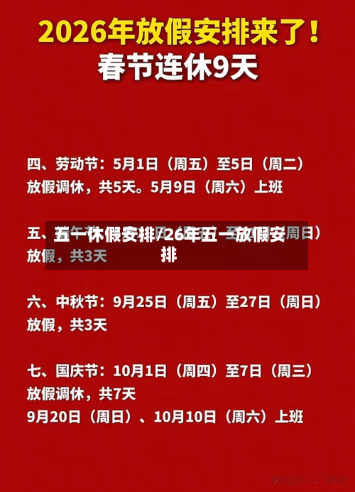五一休假安排/26年五一放假安排-第3张图片