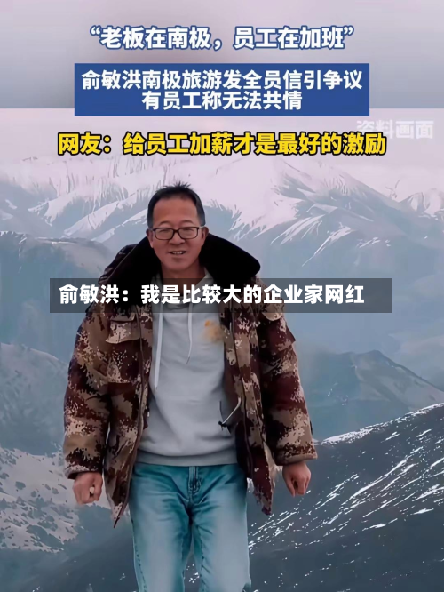 俞敏洪：我是比较大的企业家网红