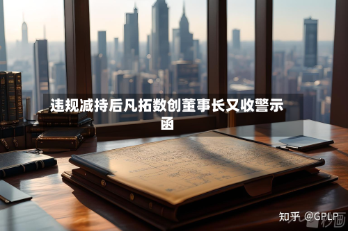 违规减持后凡拓数创董事长又收警示函-第2张图片