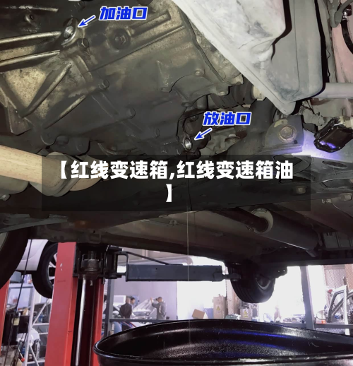 【红线变速箱,红线变速箱油】