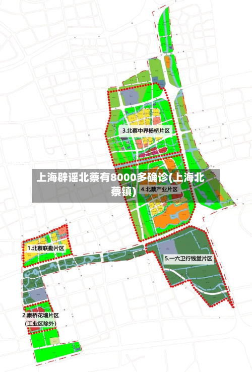 上海辟谣北蔡有8000多确诊(上海北蔡镇)