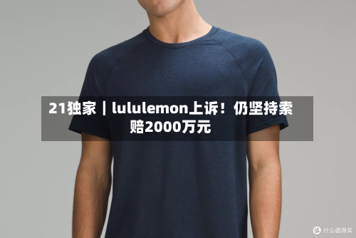 21独家|lululemon上诉!仍坚持索赔2000万元-第3张图片