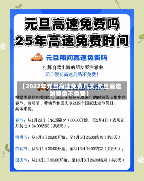 【2022年元旦高速免费几天,元旦高速路费免不免费】-第2张图片