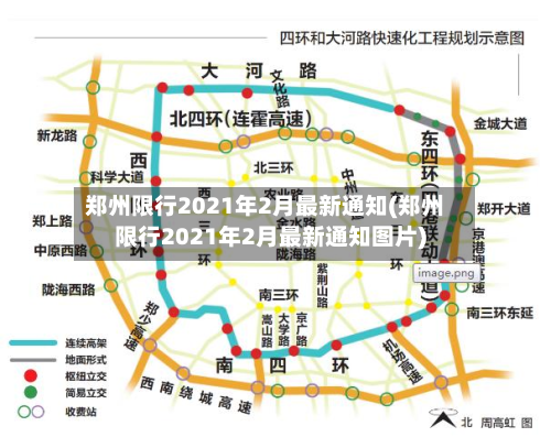 郑州限行2021年2月最新通知(郑州限行2021年2月最新通知图片)