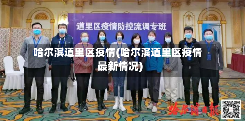 哈尔滨道里区疫情(哈尔滨道里区疫情最新情况)-第3张图片