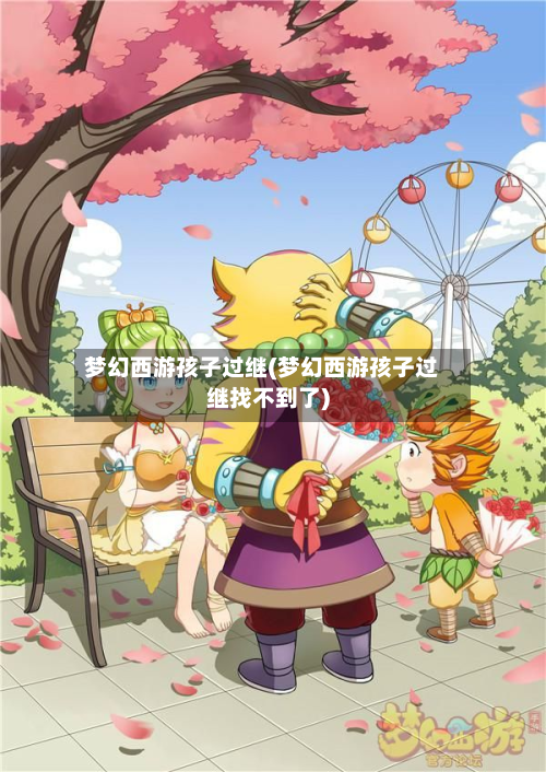 梦幻西游孩子过继(梦幻西游孩子过继找不到了)