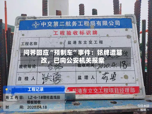 问界回应“预制车”事件：铭牌遭篡改，已向公安机关报案-第2张图片
