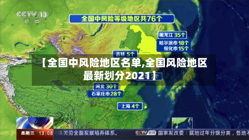 【全国中风险地区名单,全国风险地区最新划分2021】