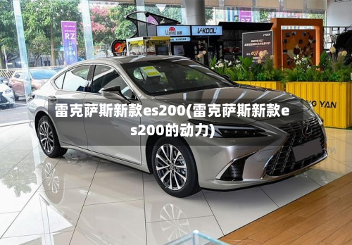 雷克萨斯新款es200(雷克萨斯新款es200的动力)
