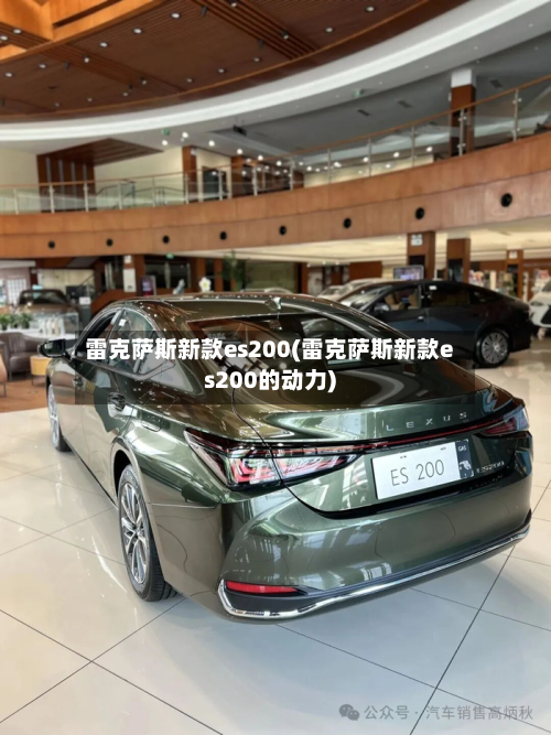 雷克萨斯新款es200(雷克萨斯新款es200的动力)-第2张图片