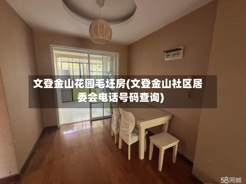 文登金山花园毛坯房(文登金山社区居委会电话号码查询)-第3张图片