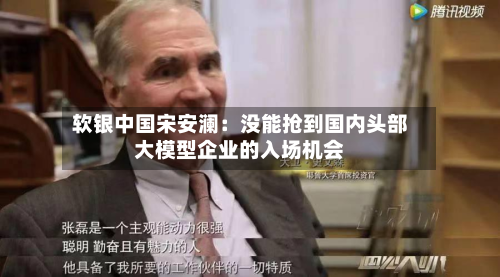 软银中国宋安澜:没能抢到国内头部大模型企业的入场机会-第2张图片