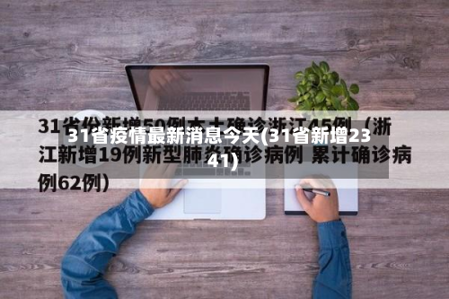 31省疫情最新消息今天(31省新增23 41)