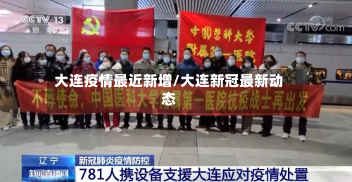 大连疫情最近新增/大连新冠最新动态
