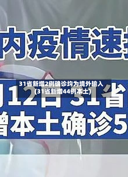 31省新增2例确诊均为境外输入(31省新增44例本土)