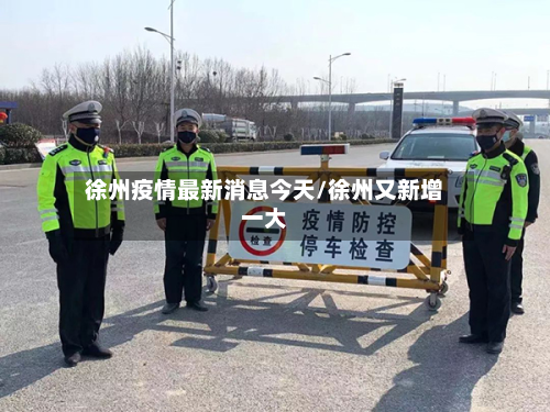 徐州疫情最新消息今天/徐州又新增一大